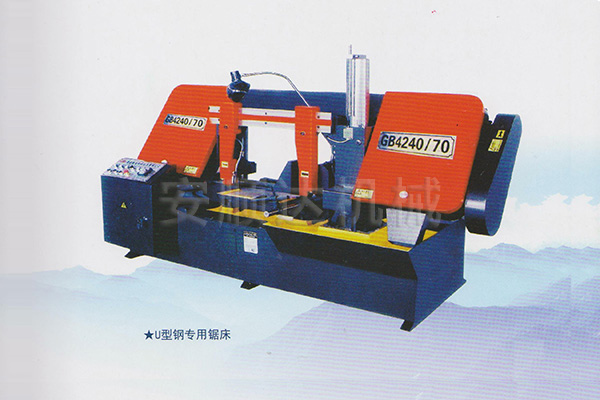 U型鋼專屬鋸床